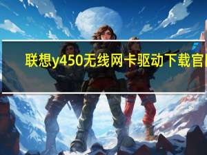 联想y450无线网卡驱动下载官网（联想y450无线网卡驱动）