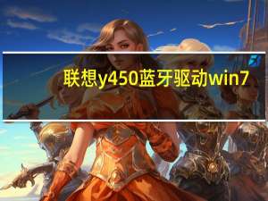 联想y450蓝牙驱动win7（y450蓝牙驱动）
