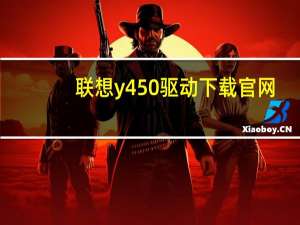 联想y450驱动下载官网（联想y450驱动）