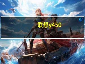 联想y450（y450）