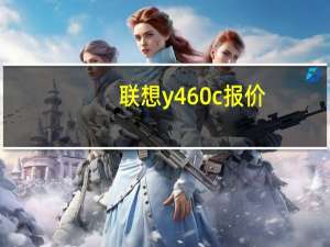 联想y460c报价（联想y460报价）