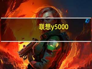 联想y5000（联想小y怎么样）