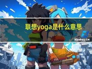 联想yoga是什么意思