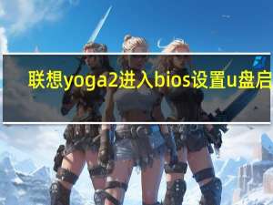 联想yoga2进入bios设置u盘启动（联想yoga2）