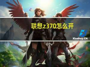 联想z370怎么开（z370 联想）