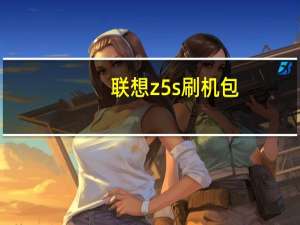 联想z5s刷机包（z5smini）