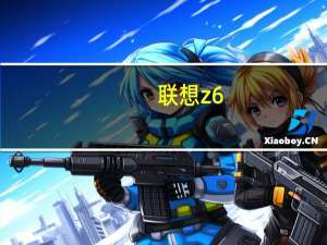 联想z6（青春版及联想Z6及青春版手机怎么样）