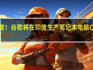 联手惠普！谷歌将在印度生产笔记本电脑Chromebook