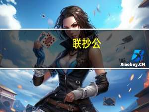 联抄公(关于联抄公简述)