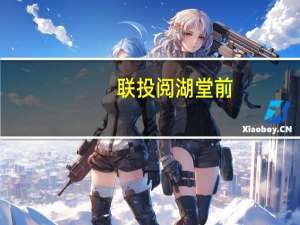 联投阅湖堂前(关于联投阅湖堂前简述)