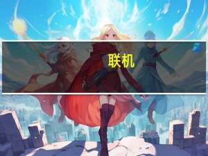 联机(关于联机简述)