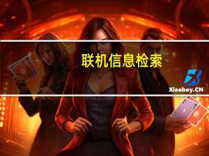 联机信息检索(关于联机信息检索简述)