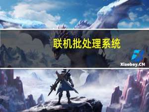 联机批处理系统(关于联机批处理系统简述)