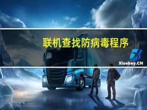 联机查找防病毒程序(重要信息)怎么解除