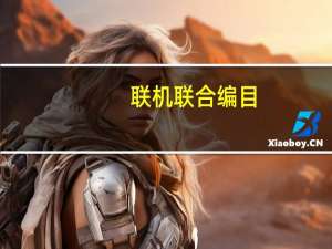 联机联合编目(关于联机联合编目简述)