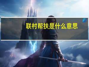联村帮扶是什么意思