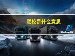 联校是什么意思