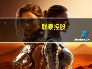 联泰控股(00311)拟以485万美元收购缅甸一家成衣制造公司全部股权