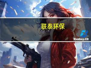 联泰环保：中标新溪污水处理厂二期项目合作运营单位