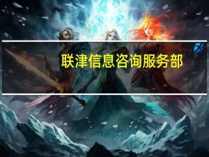 联津信息咨询服务部(关于联津信息咨询服务部简述)