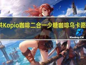 联洪 Kopio咖啡 二合一少糖咖啡乌卡路里是多少