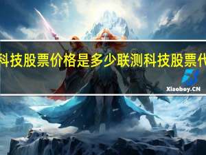 联测科技股票价格是多少 联测科技股票代码688113