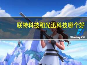 联特科技和光迅科技哪个好