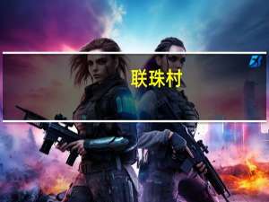 联珠村(关于联珠村简述)