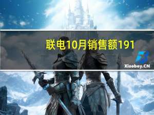 联电10月销售额191.9亿元台币同比下降21.2