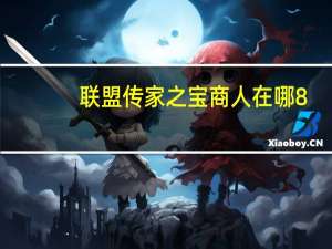 联盟传家之宝商人在哪8.3（联盟传家宝在哪买）