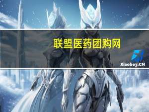 联盟医药团购网(关于联盟医药团购网简述)
