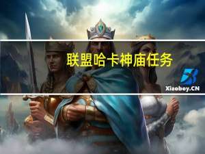 联盟哈卡神庙任务（神庙任务联盟）