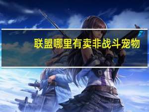 联盟哪里有卖非战斗宠物