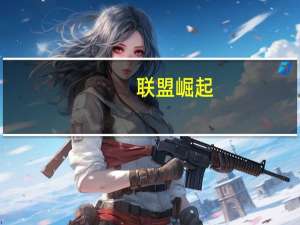 联盟崛起(关于联盟崛起简述)