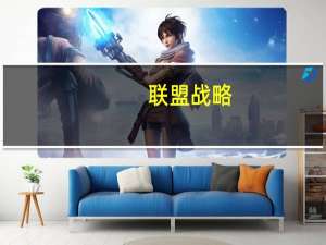 联盟战略(关于联盟战略简述)