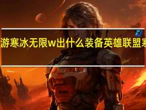 联盟手游寒冰无限w出什么装备 英雄联盟寒冰射手出装