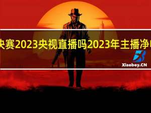 联盟杯决赛2023央视直播吗 2023年主播净收入50强公布