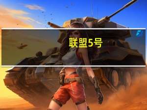 联盟5号(关于联盟5号简述)