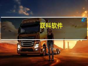 联科软件(关于联科软件简述)