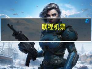 联程机票(关于联程机票简述)