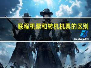 联程机票和转机机票的区别