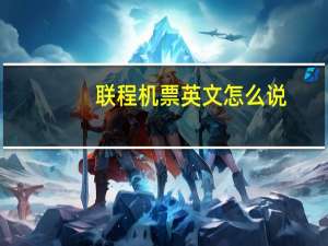 联程机票英文怎么说