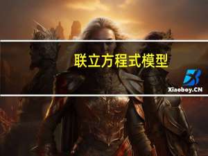 联立方程式模型(关于联立方程式模型简述)