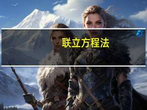 联立方程法(关于联立方程法简述)