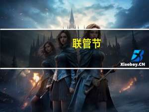 联管节(关于联管节简述)