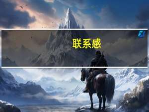 联系感(关于联系感简述)