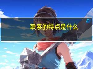 联系的特点是什么-高2政治