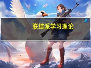 联结派学习理论(关于联结派学习理论简述)