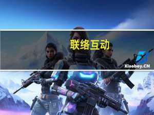 联络互动：因质押式回购业务违约纠纷国信证券已向法院申请对实控人所持2177.14万股股份进行强制执行