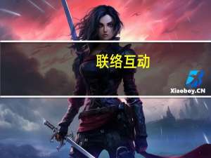 联络互动：实控人所持6.13%股份拟被司法拍卖